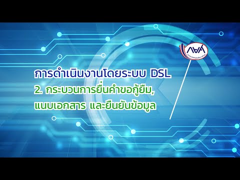 การดำเนินงานโดยระบบ-DSL-:--EP2 การดำเนินงานโดยระบบ-DSL-:--EP2