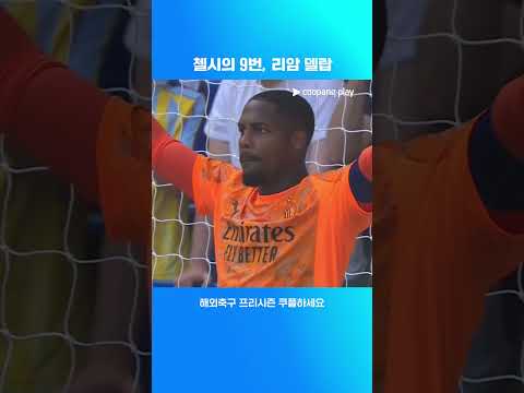 멀티골을 기록하는 리암 델랍 l 해외축구 프리시즌 I 첼시 vs AC 밀란