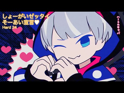 [あんスタMusic] しょーがいゼッタイそーあい宣言♥ [Hard 24] Perfect Combo