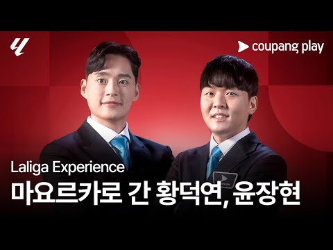 2024 라리가 익스피리언스 예고ㅣ황덕연X윤장현 | 쿠팡플레이 | 쿠팡