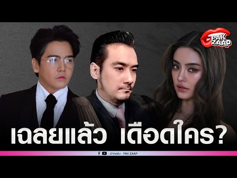 ทนายเจมส์พูดแล้วปมโพสต์เดือดโ