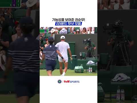 가능성을 보여준 권순우! 2라운드 핫샷 모음 #2026윔블던챔피언십