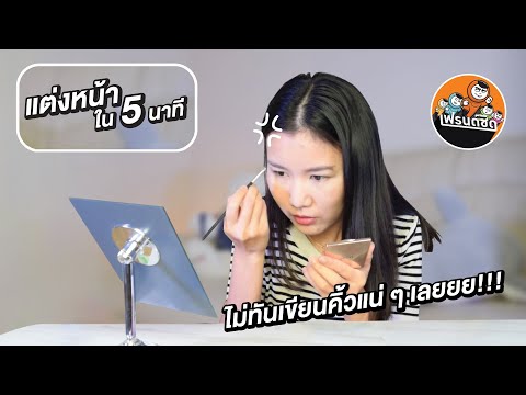 ไม่ทันเขียนคิ้วแน่ๆเลยยย!!!