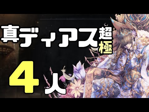 真ディアス超極 4人 【千年戦争アイギス】