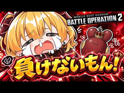 【バトオペ2】3日でSフラからA+に落ちかけてるけど、負けないもん。