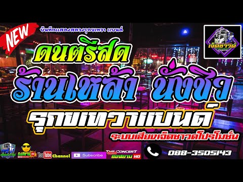 ดนตรีสดเเนวเพลงร้านเหล้านั่ง