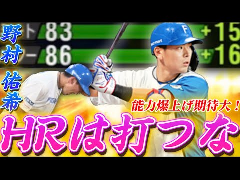 【禁止】ホームランは打つな！野村佑希の気楽打法がまさかの炸裂wwwww【プロスピA】#1183