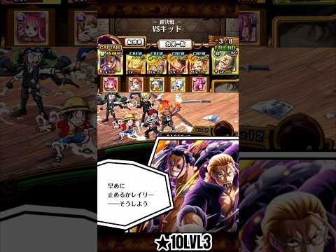 【OPTC】絆決戦VSキッド★10技知速LVL3初回クリア #trecru #トレクル #shorts