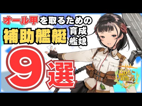 【#艦これ】現役 一隻教・単婚提督が紹介する"オール甲攻略"で『攻略のカギ』となる艦娘8選!!【#補助艦艇 編】【#一隻教単婚】