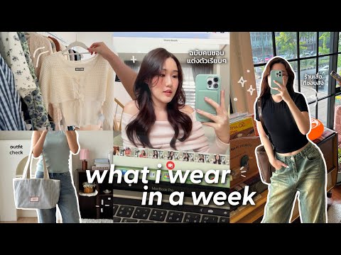 OutfitVlog🧷เปิดตู้เสื้อผ้าที