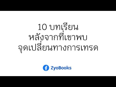 10บทเรียนสำคัญหลังจากที่เขาพ