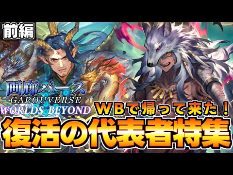 【画廊バースWB】あの代表者達帰って来た！「復活の代表者特集前編」ガリュウ＆アラガヴィ解説【ゆっくり解説】【シャドウバースWB】