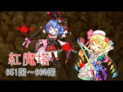 【東方ロストワード】紅魔塔651階～660階