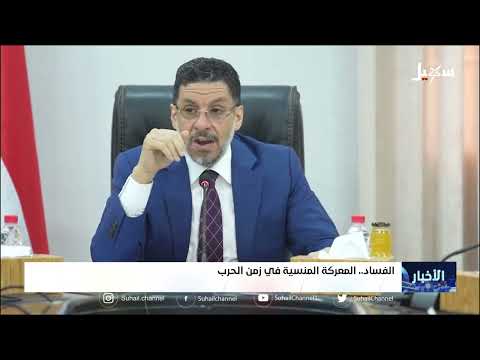 الفساد .. المعركة المنسية في زمن الحرب