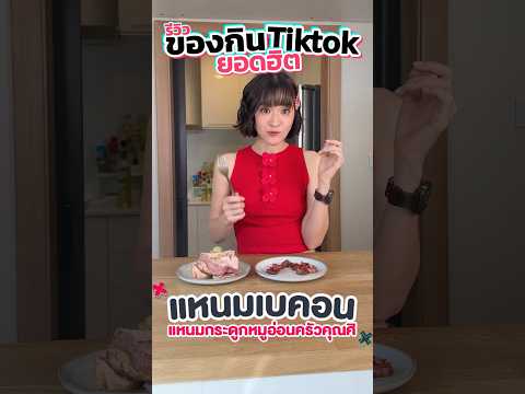 เมนูฮิตTiktok:แหนมเบคอน🥓