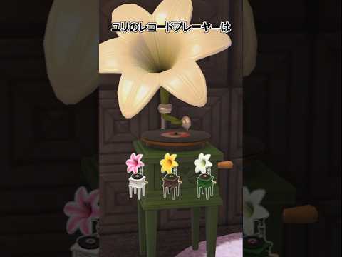 お花シリーズの家具、39種類あるよ@ほのげ #あつ森