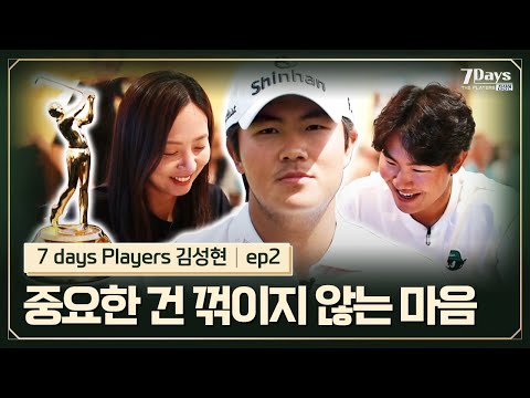 [EP2] 김성현의 도전은 현재진행형! 플레이어스 챔피언십에서의 7일 | 7Days The Players 김성현