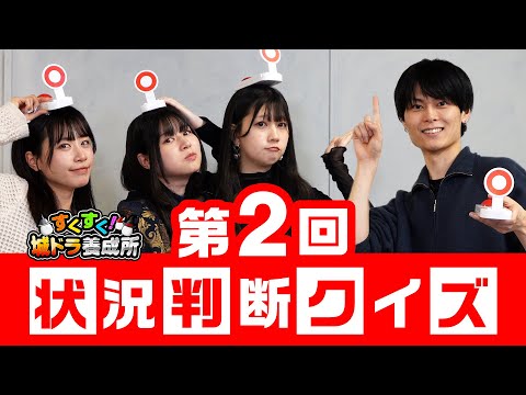 #41「すくすく！城ドラ養成所」第2回 状況判断クイズ【城ドラ大好き倶楽部｜城とドラゴン公式】