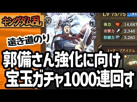 [キングダム乱] 郭備さんの育成を進めるべく宝玉ガチャを１０００連した結果 [キンラン実況]