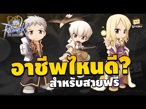 แนะนำ3อาชีพสายฟรีเล่นง่ายข