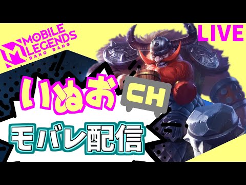 【モバレ】いぬおのモバレ配信＃864【初見歓迎】【Mobile_Legends】