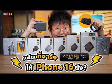 รีวิวVOLTMERevo|หัวชาร์จเร