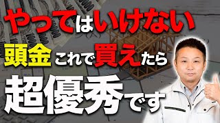 【注文住宅】30、40代で計画的に家を買う人は◯◯が下がらない!?後悔しない資金計画を徹底解説!!