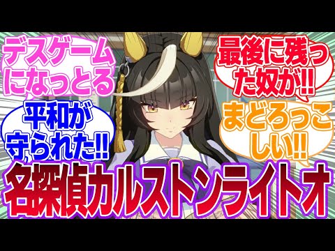 名探偵カルストンライトオに対するみんなの反応集【カルストンライトオ】【4.5th Anniversary】【ウマ娘プリティーダービー】
