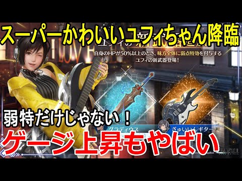 【FF7EC】ゲージ上昇+全体弱特でぶっ壊れぎゅいいんギターユフィレビュー＆FF6コラボ上方修正など【攻略・解説】【エバクラ】