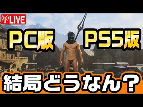 【ドラゴンズドグマ2】PS5版とPC版がっつり比べて結論出します