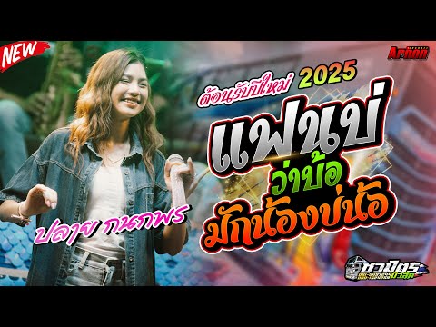 แสดงสด2025แฟนบ่ว่าบ้อ-มักน้อง