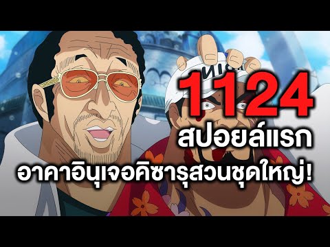 วันพีซ-1124สปอยล์แรกอาคาอินุ