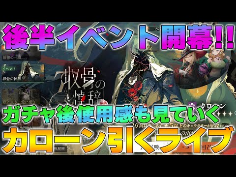 【リバース1999】Ver.3.0 カローン引くライブ＆使用感見ていく【reverse/重返未来】