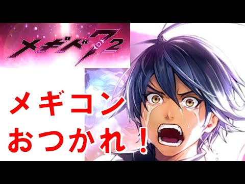 【メギコンどうだった？】初見実況#32【メギド72】