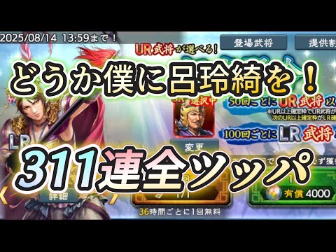 【三國志覇道】※メシウマ動画※貯めた極求賢令311枚全ツッパ！どうしても呂玲綺が欲しいエレン星幾つ重ねられるか！？
