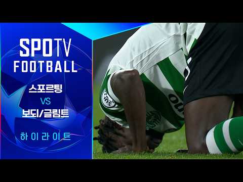 [25/26 UCL] 스포르팅 vs 보되/글림트 3분 하이라이트｜ FOOTBALL