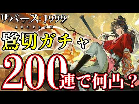 【リバース1999】鷺切200連で何凸？まさかの結果に…