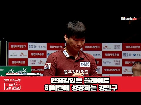 안정감있는 플레이로 하이런에 성공하는 강민구[웰컴저축은행 PBA 팀리그 2023-2024] 4라운드