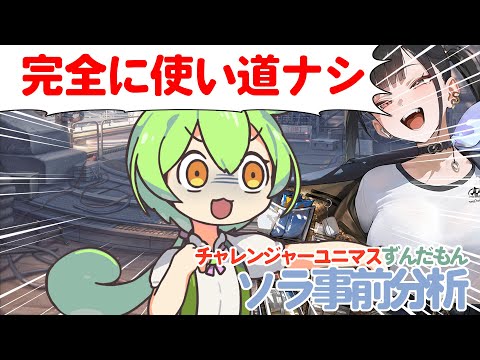 【ガチ勢ずんだもん】ソラ事前分析【NIKKE】【メガニケ】