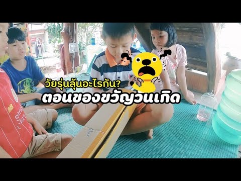 ตอนของขวัญวันเกิด ตอนของขวัญวันเกิด