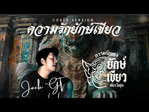 ความรักของยักษ์เขียวcoverver