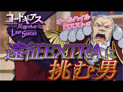 【ロススト】恒常遠征EXTRAを今日と明日でクリアする男【コードギアス反逆のルルーシュ ロストストーリーズ】