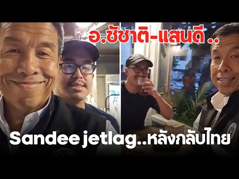 อ.ชัชาติ-แสนดีSandeejetlag