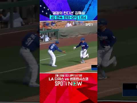 김혜성 시범경기 첫 홈런 터졌다!