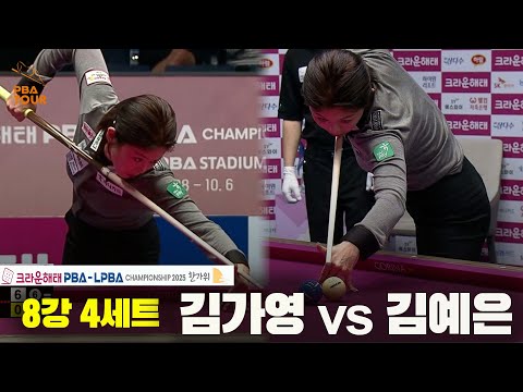 김가영vs김예은 8강 4세트[크라운해태 LPBA챔피언십 2025]