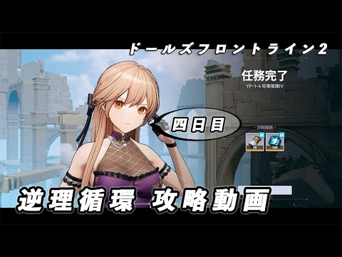 【ドルフロ2】逆理循環 YP-1-4 珍事推理Ⅳ 攻略動画【4日目】 #girlsfrontline2exilium #ドルフロ2 #ドルフロ