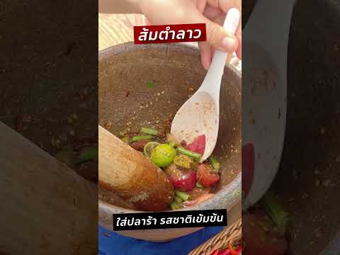 ส้มตำลาวใส่น้ำปลาร้ารสชาติเข