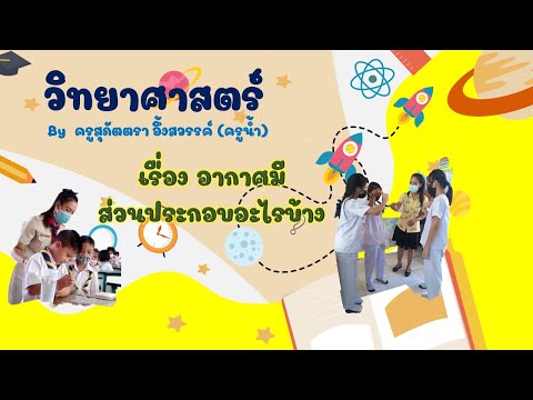 ป.3-:-อากาศมีส่วนประกอบอะไรบ้า ป.3-:-อากาศมีส่วนประกอบอะไรบ้า