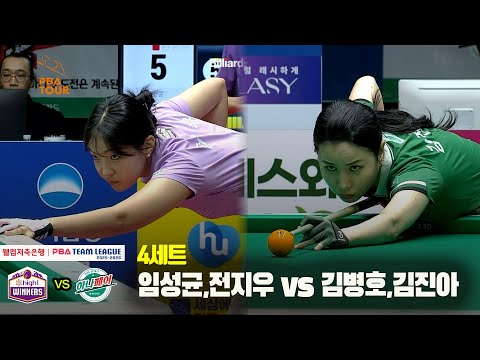 4세트 하이원리조트(임성균,전지우) vs 하나카드(김병호,김진아)[웰컴저축은행 PBA 팀리그 25-26 3R]