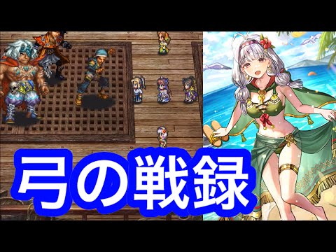 ロマサガRS 水着パメラ大活躍！ブッチャー 追憶の幻闘場 弓の戦録 レベル5